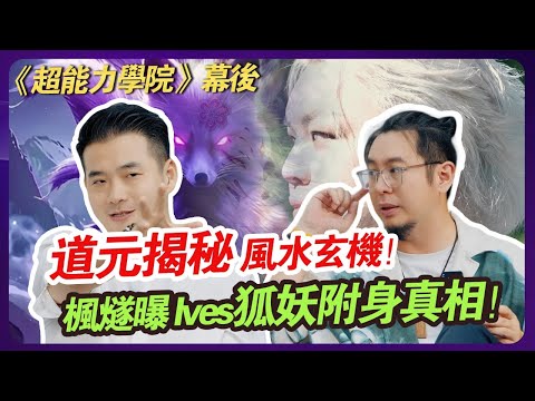 Super Power Observation #3 | Behind the scenes of the Super Power Academy revealed!