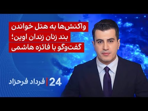۲۴ با فرداد فرحزاد: واکنشها به هتل خواندن بند زنان زندان اوین؛ گفتوگو با فائزه هاشمی