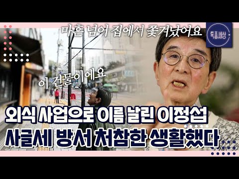 "500에 30 살았어요 네 식구가.." 사업 실패로 쫓겨나 가족들에 면목 없었던 아버지 외식가 이정섭|특종세상 711회