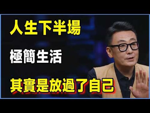 人生下半場,極簡生活其實是放過了自己 #圆桌派 #窦文涛 #脱口秀 #真人秀 #圆桌派第八季 #马未都