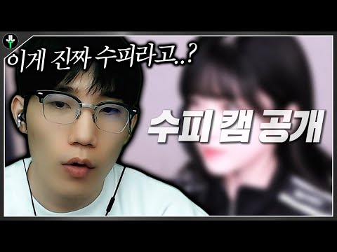 신입여캠 수피랑 멸망전 나갑니다
