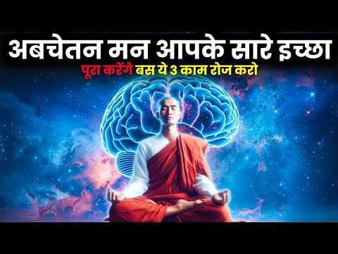 अबचेतन मन आपके सारे इच्छा पूरा करेंगे | बस ये 3 काम रोज करो | Subconscious Mind Power |Manifestation
