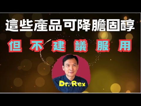 (中英字幕EngSub)膽固醇下集: 為什麼有些健康產品能降膽固醇,但醫生不建議?膽固醇藥物介紹 What really matters in the treatment of high lipid?
