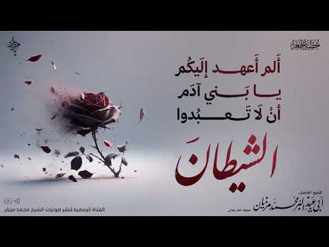 خطبة ألم أعهد إليكم يا بني آدم ألا تعبدوا الشيطان|•| لأبي عبد البر محمد مزيان