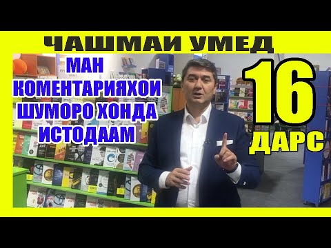 ЧАШМАИ УМЕД-16 Саидмурод Давлатов. Диловар Сафаров Dfilm.tj Dilovar Safarov