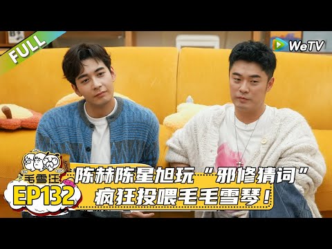 EP132期超长尊享版:陈赫陈星旭玩“邪修猜词”,陈赫抓毛毛的手拍在胸口和鼻子上比划,动作诡异却精准传递“乃”和“文”|《毛雪汪2025年秋》#综艺#毛雪汪#李雪琴#毛不易#陈赫#陈星旭