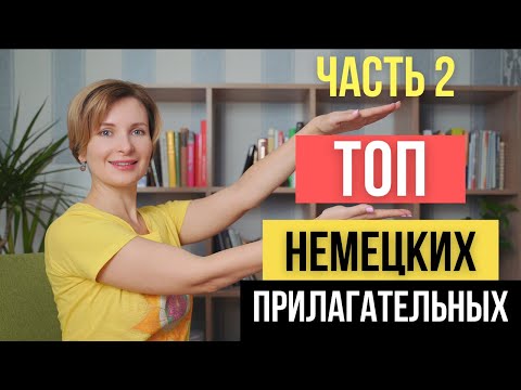 ТОП прилагательных в немецком языке. Часть 2