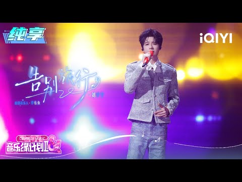 Stage: Liu Yuning "Farewell Trip" | Crush of Music | iQIYI LifeShow