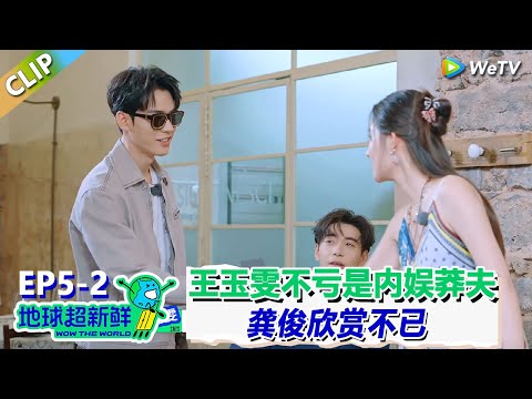 【地球超新鲜】CLIP:王玉雯不愧是内娱莽夫!现场编陈星旭的故事,龚俊欣赏直接让她加入自己队!|Wow The World #地球超新鲜