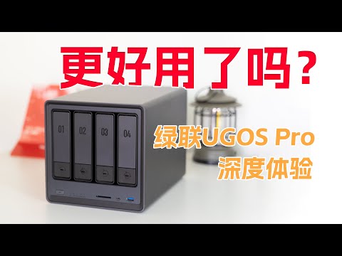 2025年了,绿联NAS UGOS Pro系统表现如何?DXP4800半年主力使用+系统深度体验!