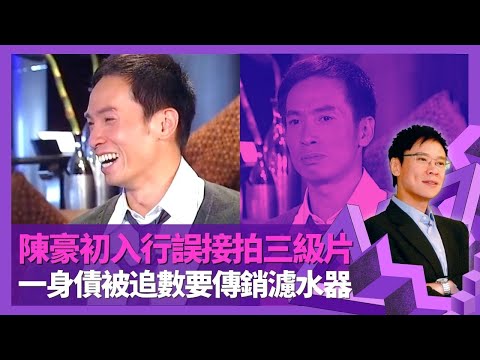 陳豪澳洲讀書做Model最怕穿泳衣 初入行誤接拍成人片晚9朝5|年輕揮霍無度一身債被追數 傳銷濾水器冇朋友幫|與經理人許愿鬧金錢瓜葛 想拒絕雙料視帝角色得得哋|志雲飯局 陳志雲