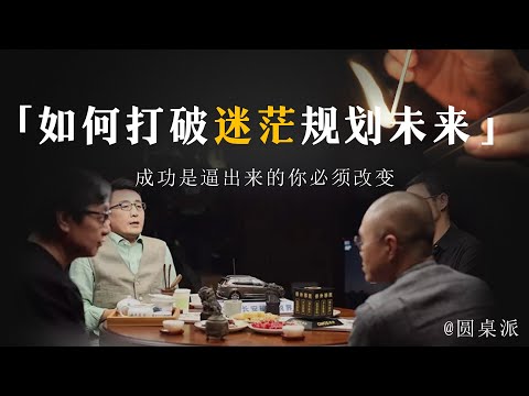 【迷茫怎么办】如果你現在對人生很迷茫,請看完此視頻!如何打破迷茫規劃未來?來聽聽竇文濤的理解!#窦文涛 #圆桌派 #优酷 #优酷纪实 #马未都