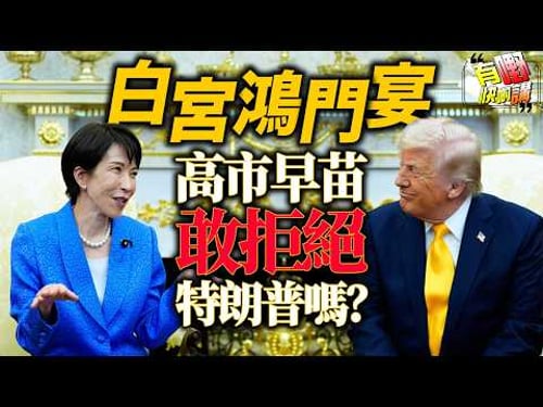 反恐主任辭職爆料白宮不知情?|誰在左右美國外交政策?|特朗普提珍珠港高市當場變臉?|有嘢快啲講|梁建鋒|Dennis|KenKen|Eddie