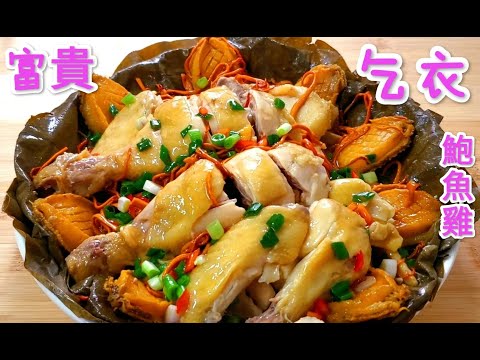 富貴乞衣鮑魚 叫花雞 鮮香爽嫩Rich Beggar Abalone and Chicken