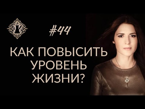 КАК СТАТЬ БОГАЧЕ И ПОВЫСИТЬ УРОВЕНЬ ЖИЗНИ? #Адакофе 44