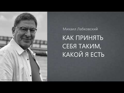 КАК ПРИНЯТЬ СЕБЯ ТАКИМ, КАКОЙ Я ЕСТЬ Михаил Лабковский