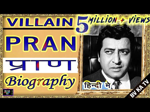 BIOGRAPHY OF PRAN l अभिनेता और महा खलनायक प्राण साहब की जीवनी l Barkhurdarr