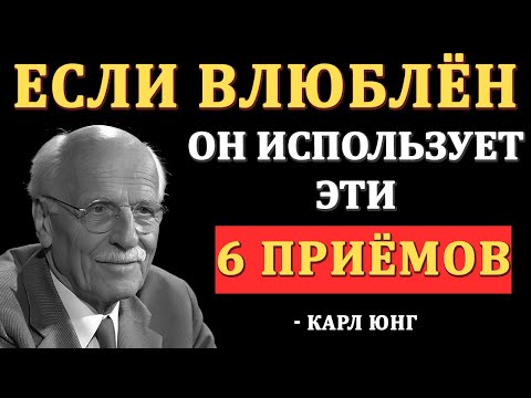 Мужчины используют ЭТИ психологические трюки, когда без ума от вас! Карл Юнг
