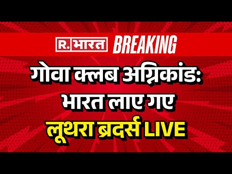 Luthra Brothers India Return News LIVE: लूथरा ब्रदर्स की भारत वापसी | Goa Club Fire | Breaking News