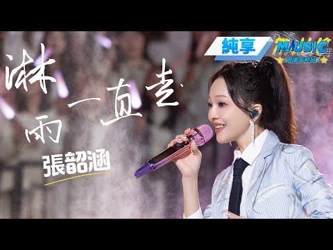 【純享版】 張韶涵化身青春女大 高能量演唱《淋雨壹直走》 願妳充滿前進的勇氣!#音樂安利站