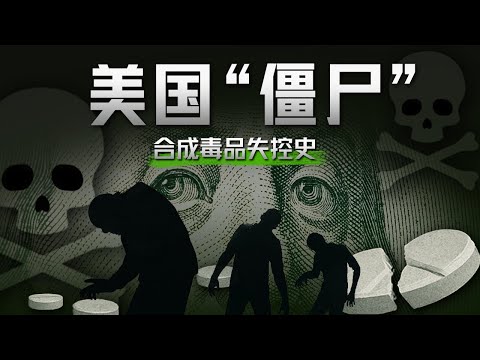 失控的芬太尼:药物滥用背后的权力、金钱与死亡【深度】