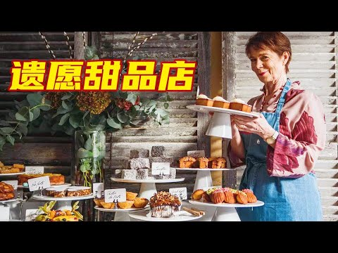 为了完成女儿的遗愿,单亲妈妈开了家甜品店,没想到生意天天爆满!