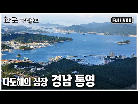 526개의 섬, 충무공과 찬란한 예술을 품은 경남 통영으로의 초대ㅣ한국 재발견 '다도해의 심장, 통영’ (KBS 20120128 방송)