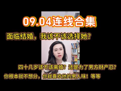 郭延娇09.04连线合集,关于:面临结婚,我该不该选择她?四十几岁该不该离婚?还是为了男方财产忍?你根本就不想分,你就喜欢他的男人味!等等
