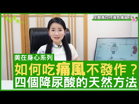 如何吃痛風不發作? 四個降尿酸的天然方法 - 鄭丹瑞《健康旦》註冊中醫師 #楊明霞 EP 18 Part 2 (CC中文字幕)