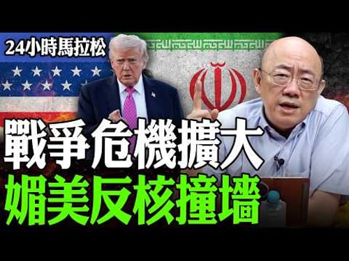 【亮話天下24小時馬拉松】24小時不斷電為您呈現 戰爭危機擴大 媚美反核撞牆 @funseeTW @Guovision-TV 