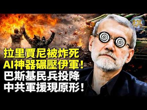 驚爆!拉里賈尼被炸死!美軍AI神器碾壓伊朗馬賽克防禦體系,巴斯基民兵嚇投降,中共軍工現原形,習近平背後軍援徹底失效#