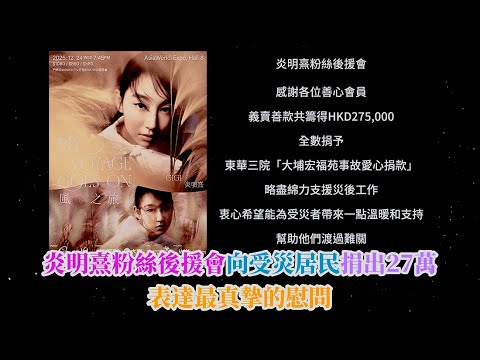 炎明熹粉絲後援會向受災居民捐出27萬 , 表達最真摯的慰問 . | 古淖文 | 炎明熹 | 胡子貝 | 鍾維 | 周吉佩 | 李佳 | 羅啟豪 |王鄭浚仁 |譚輝智 |姜濤|張天賦|