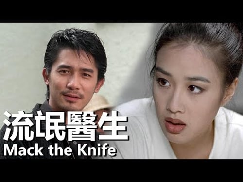 【粵語】流氓醫生 (1995) | Mack the Knife (梁朝偉/劉青雲/鐘麗緹) | 紅燈區經營診所醫治各種各樣的病人 |#經典華語老電影
