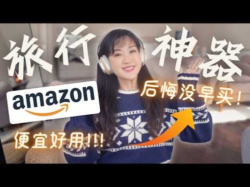 别错过!✈️Amazon爆款旅行好物🔥拯救出行焦虑!解放双手+收纳神器+科技好物,让旅途轻松100倍!GENIUS Travel Essentials from AMAZON!