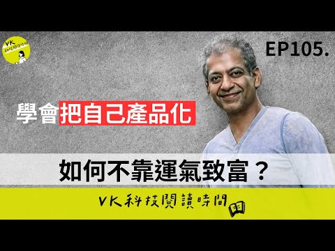 EP105. 《納瓦爾寶典》:改變人生的 10 個思維,從不靠運氣致富到把自己產品化|VK 科技閱讀時間