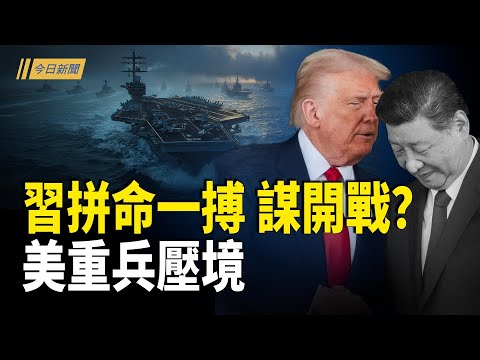 川習會地點罕見 中共將領成美國間諜;預知於朦朧離世紀事? 「血月」與「私密日記」浮現;習打破中南海一慣例 十五五規劃中共終場?川普APEC暖身 拋重要信號 暗示習這事【今日新聞】