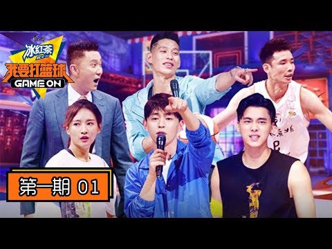 《我要打篮球》完整版第1期:百名球员海选赛!李易峰邓伦抢篮坛第一美互放狠话