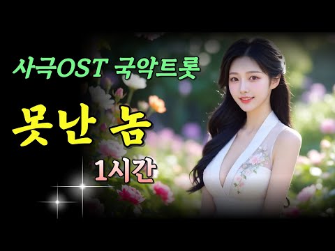 트로트신곡🎵못난놈 1시간 연ㅣ 사극풍 국악풍 감성트로트 신곡 ㅣ #트로트 #ktrot #감성트로트 #playlist #kpop #국악트로트 ##인기트로트 #사극노래 #사극트로트