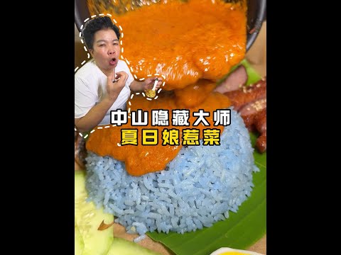 寻味中山隐藏马拉西亚娘惹菜 第一次被拒绝说不能说在哪里的神秘小店,他们家的咖喱真的非常非常香!!大家今天就当是看我们去了一趟马拉西亚旅游吧!#中山美食 #咖喱 #奶茶 #中山旅游攻略 #虾面