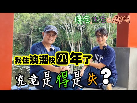 【367】我住澳洲快四年了 究竟是得是失?#移民澳洲