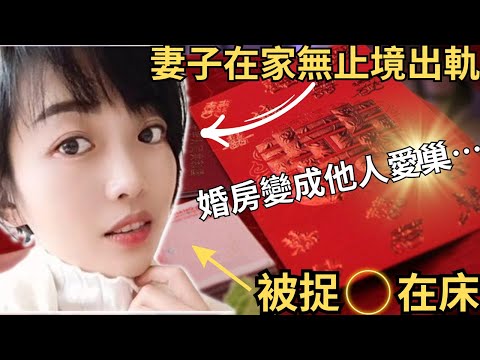 妻子帶情人回家風流快活,妻子的無止境出軌,被老公發現與其他男人在婚房床上親密,之後發生了什麼?其後老公還發現老婆有17本的離婚證!奇案調查/@Zfivesir