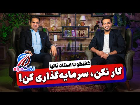 کار نکن، سرمایه گذاری کن.