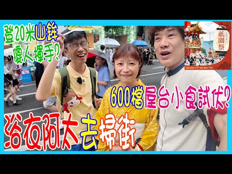 【浴衣阿太去掃街】600個屋台小食檔試伏? 巨大版青衣戲棚? 祇園祭登上20米山鉾 +食宮崎名物=肉厚棒 ? @ 京都四条烏丸 祇園祭 前祭