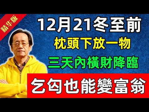 倪海廈:錯過再等60年!12月21冬至前,枕頭下放一物,三天內橫財降臨,乞匃也能變富翁!#佛陀#佛法 #佛教 #修行 #智慧 #因果#佛學知識 #佛學智慧#风水 #风水玄学