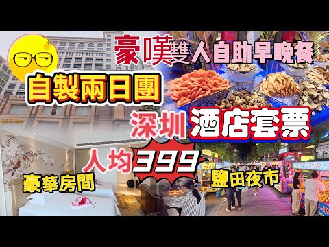 自製旅行團 399深圳酒店套票 食好住好 香港上車 直達5星酒店 自助海鮮餐 自助早餐 登喜路國際大酒店 環島中港通 兩日一夜 短線遊 深圳好去處 深圳酒店 深圳自助餐 深圳酒樓飲茶好去處 深圳