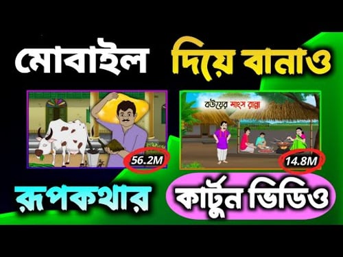 মোবাইল দিয়ে কার্টুন ভিডিও তৈরির A to Z গাইড 📱 | Autodraft AI Tutorial Bangla (Part 2)
