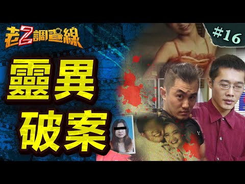 【這不科學】鬧鬼凶宅破懸案/載屍投案寒毛顫/西施索魂鬼懷胎/肢解才女詭尋屍/10年懸案雙白骨 @中天電視CtiTv