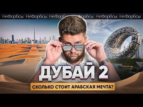 ДУБАЙ 2. Восточный бизнес-рай (или нет?)