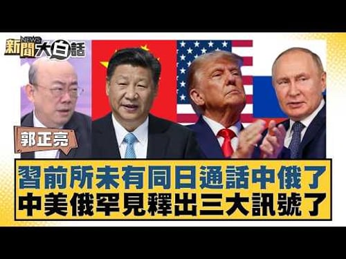 習前所未有同日通話中俄了 中美俄罕見釋出三大訊號了【#新聞大白話】20260205|#郭正亮 #李勝峰 #聶建中