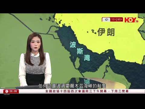 有線新聞 晨早新聞報道|伊朗警告會攻擊任何試圖通過霍爾木茲海峽的船隻 封鎖或致中東停止產油|特朗普稱彈藥近乎無限量供應|美以被指攻擊女子小學 魯比奧:調查是否美軍所為|HOY TV |20260304
